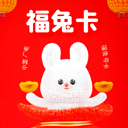 广电福兔卡