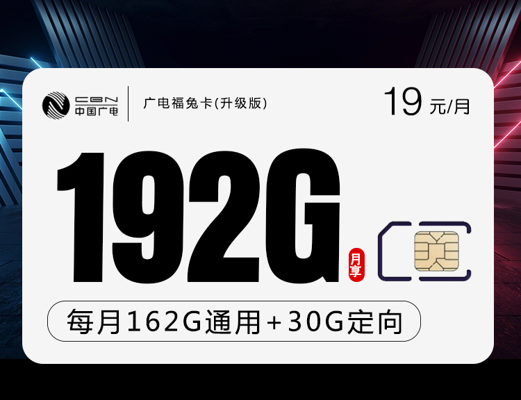 广电福兔卡【最新】19元192G+通话0.15