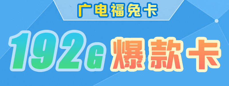 云浮广电福兔卡收费标准，推荐福兔卡192G流量套餐  第1张