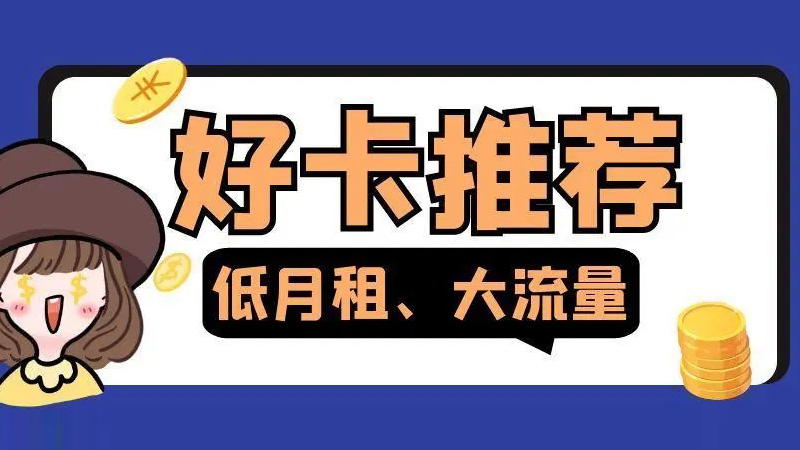 临沧流量卡哪个套餐最划算，推荐广电福兔卡24元117G通用流量