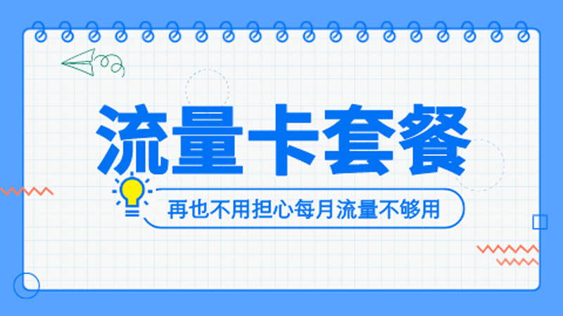 昭通流量卡哪个套餐好用？推荐广电福兔卡24元117G通用流量