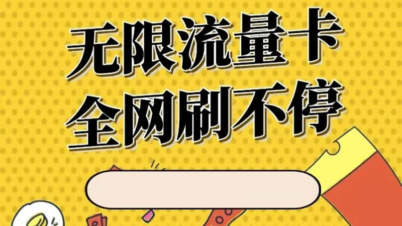 北京怀柔广电流量卡，推荐广电福兔卡192G大流量套餐