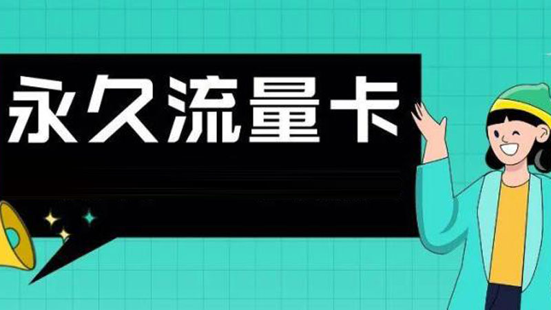 安庆广电流量卡，福兔卡192G流量活动仅需19元每月