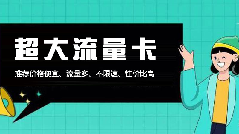 云浮广电福兔卡收费标准，推荐福兔卡192G流量套餐
