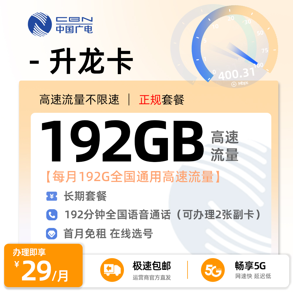广电升龙卡29元享192G全国通用流量+192分钟通话+在线选号