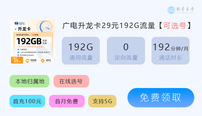 菏泽流量卡套餐价格表，推荐广电祥龙卡19元192G通用流量卡  第3张