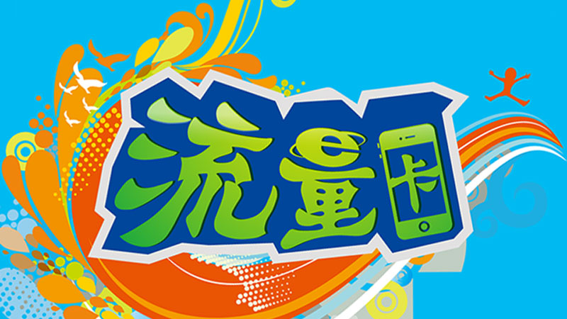 常德手机卡套餐有哪些？推荐祥龙卡19元192G大流量套餐