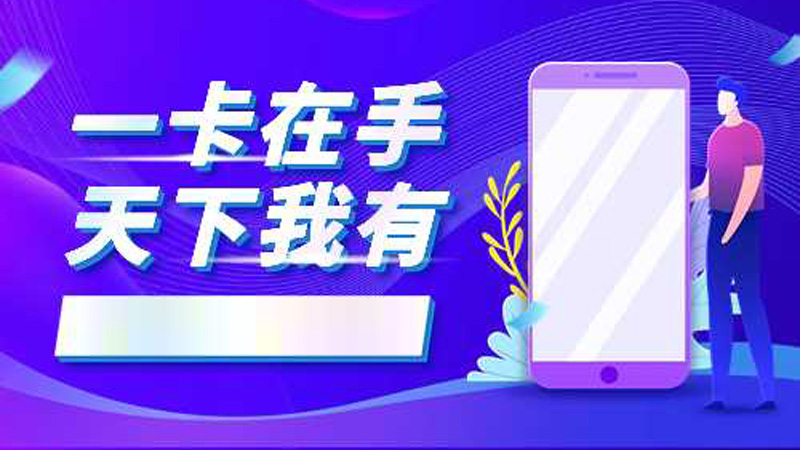 邵阳流量卡套餐，免费领取福兔卡192G流量