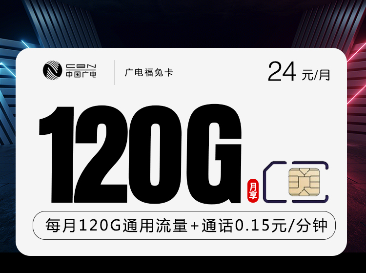 广电福兔卡24元120G通用流量