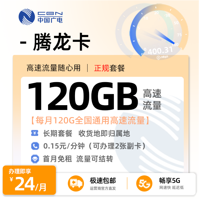 广电腾龙卡120G【本地归属地+在线选号】