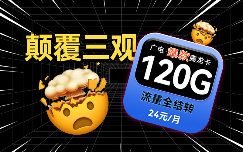 广州办什么手机卡比较好？推荐广电腾龙卡24元享120G通用流量