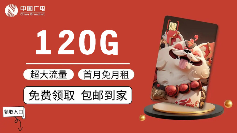 深圳最便宜的流量卡，推荐广电腾龙卡24元享120G通用流量