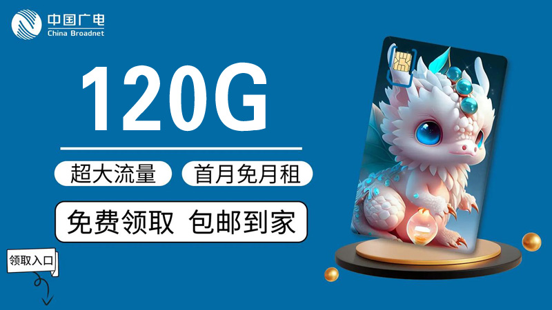 常州流量卡套餐有哪些？推荐广电海千卡24元155G