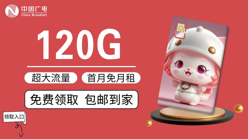 常州手机卡套餐介绍，推荐广电海百卡24元150G