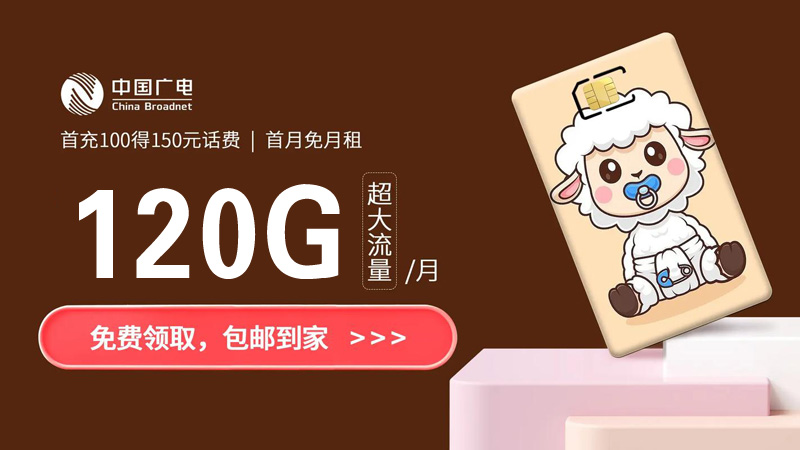 无锡什么电话卡比较划算？推荐广电海百卡24元150G