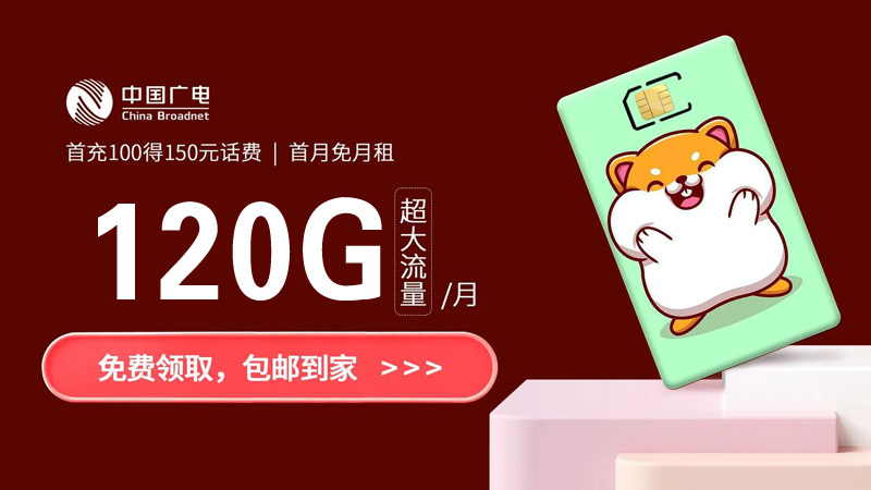 常州手机卡套餐介绍，推荐广电海百卡24元150G