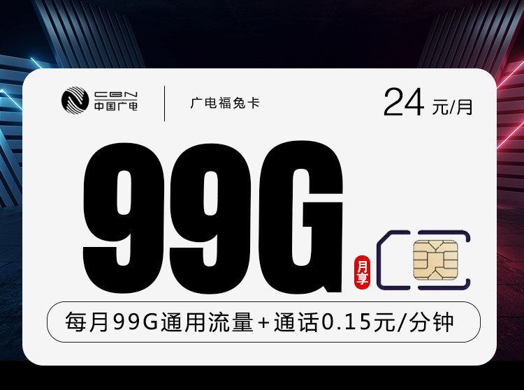 广电福兔卡24元99G通用流量