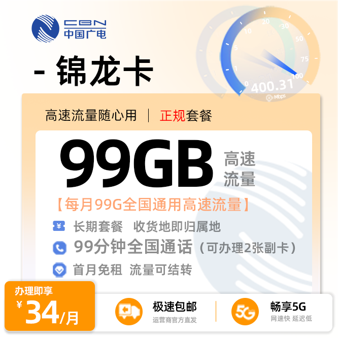 广电锦龙卡99G通用流量+99分钟通话【本地归属地+在线选号】