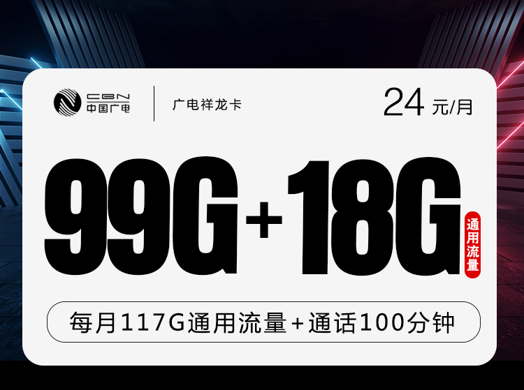 广电祥龙卡 24元99G通用+18G通用+100分钟
