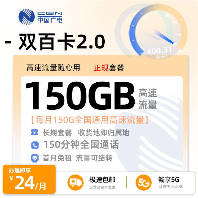 广电双百卡24元月享150G全国通用+150分钟全国通话