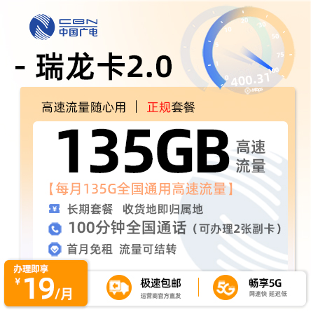 广电瑞龙卡19元/月享135G通用+100分钟全国通话+在线选号