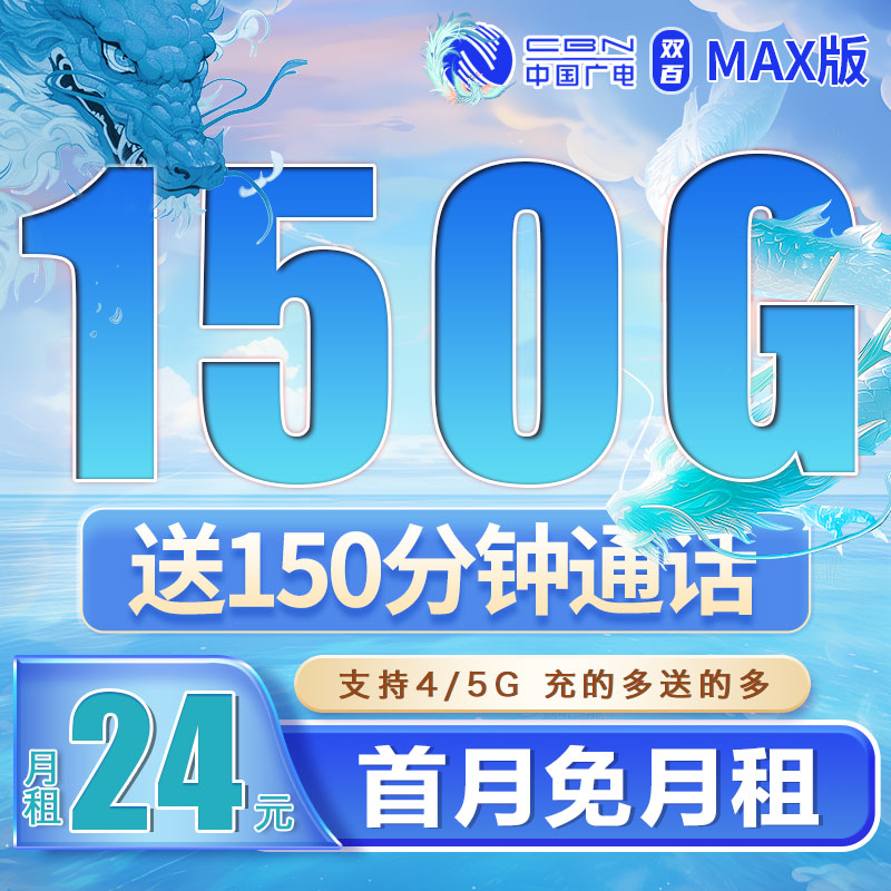 广电双百卡24元150G流量+150分钟