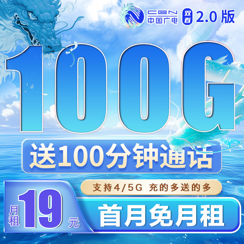 广电双佰卡19元100G流量+100分钟