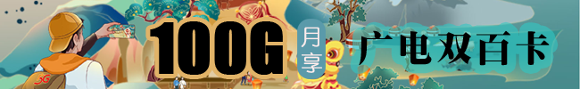 广电双百卡免费在线领取