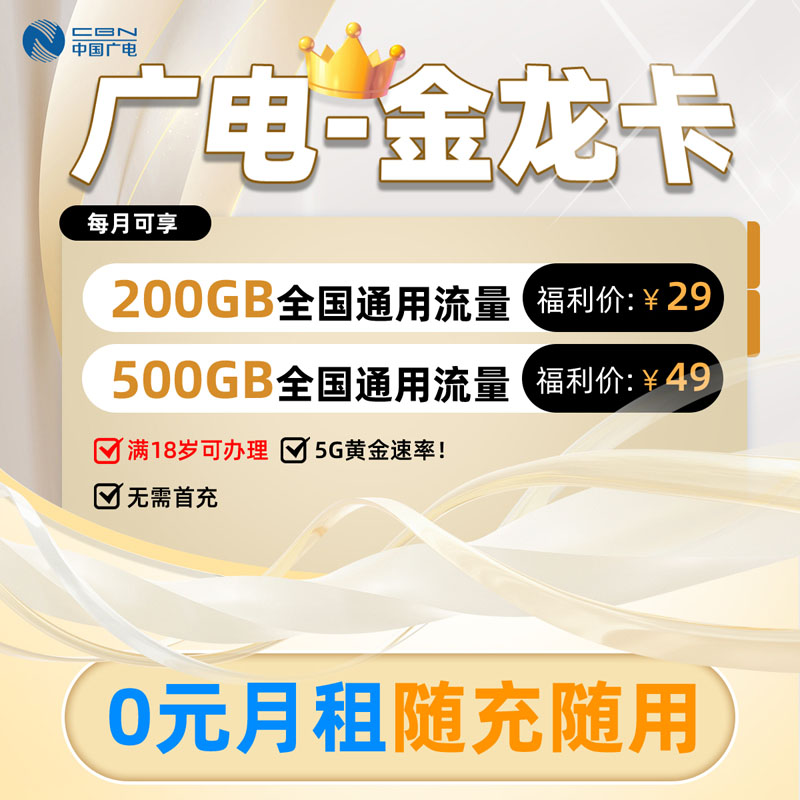 广电金龙卡29元200G全国通用流量  第1张