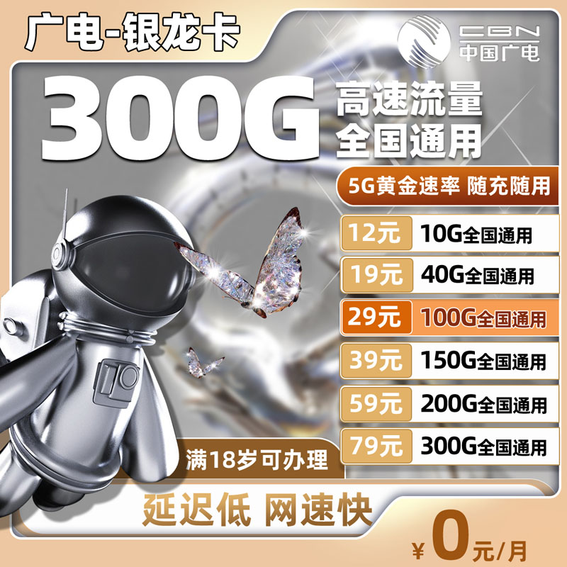 广电银龙卡29元100G全国通用流量  第1张