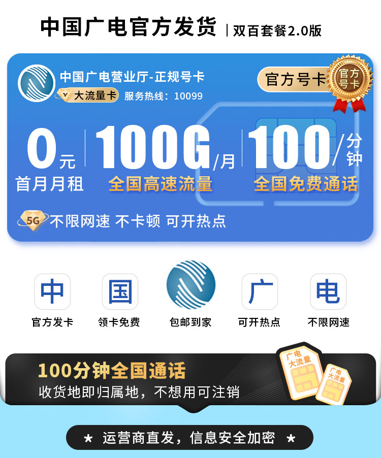 广电双佰卡19元100G流量+100分钟  第1张