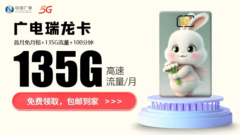 新余广电流量卡推荐办理，推荐广电瑞龙卡19元135G通用流量卡
