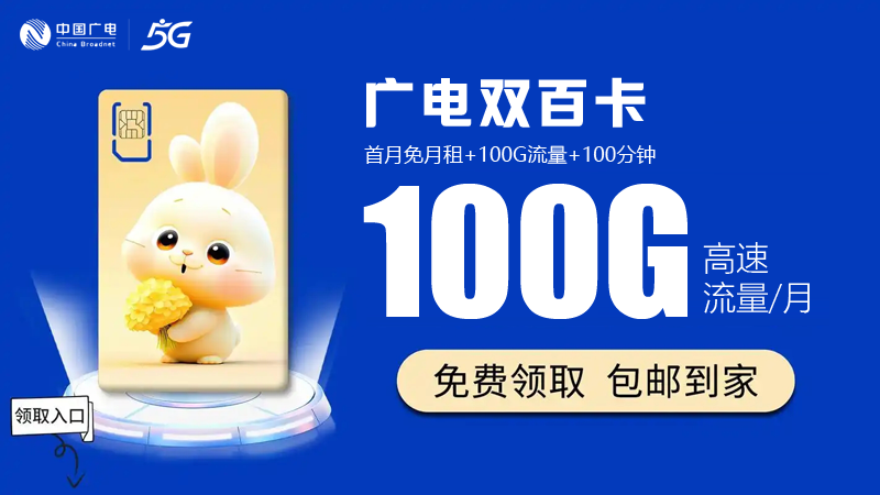 本溪广电流量卡价格表最新消息？免费领取广电双百卡19元100G通用流量
