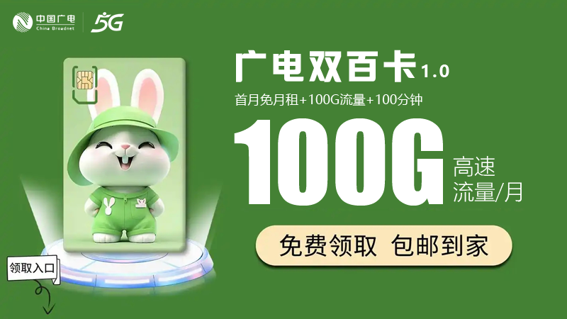 昌吉广电流量卡申请网址查询？推荐广电双百卡19元100G通用流量