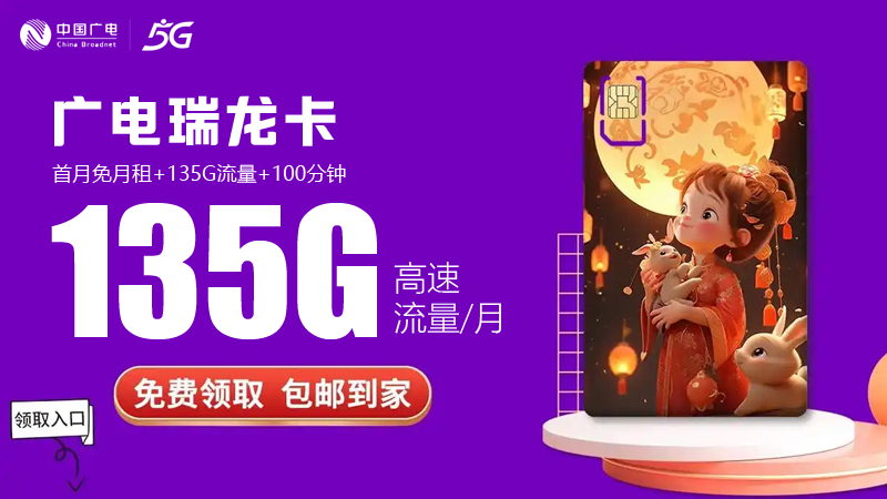 萍乡流量卡推荐套餐，推荐广电正龙卡29元135G