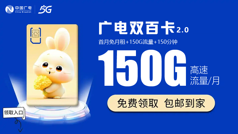 衡水广电流量卡申请网站，推荐广电双百卡24元150G通用流量