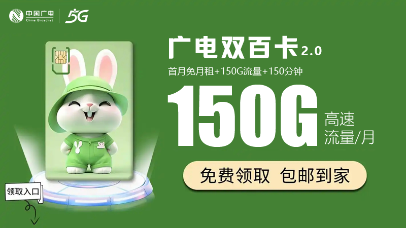 秦皇岛广电流量卡推荐套餐，推荐广电双百卡24元150G通用流量