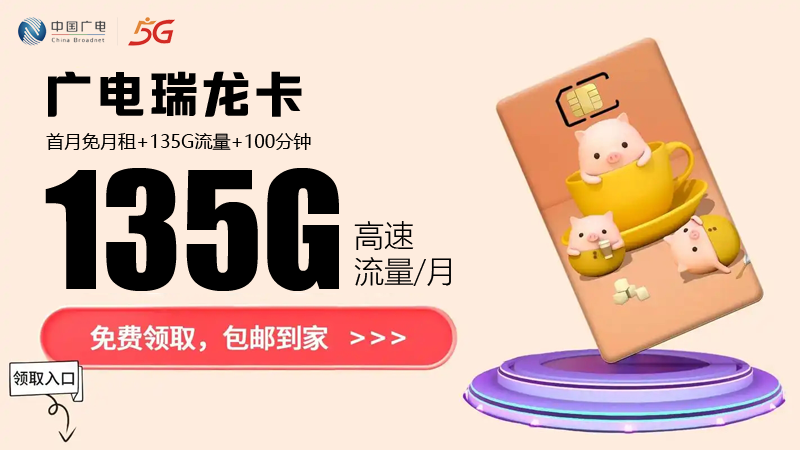 萍乡广电流量卡资费多少？推荐广电正龙卡29元135G