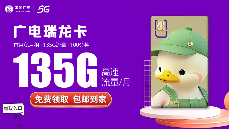 南昌广电流量卡资费多少？推荐广电正龙卡29元135G