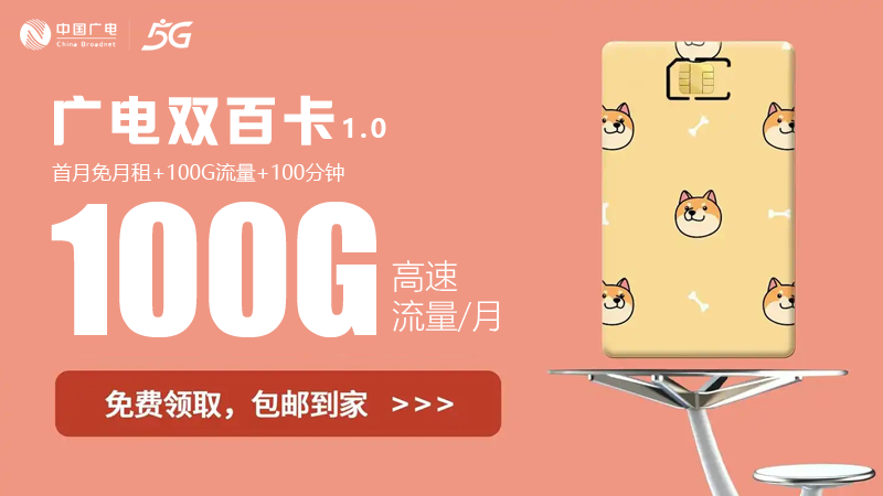 朔州广电流量卡申请官网，推荐广电双百卡19元100G通用流量