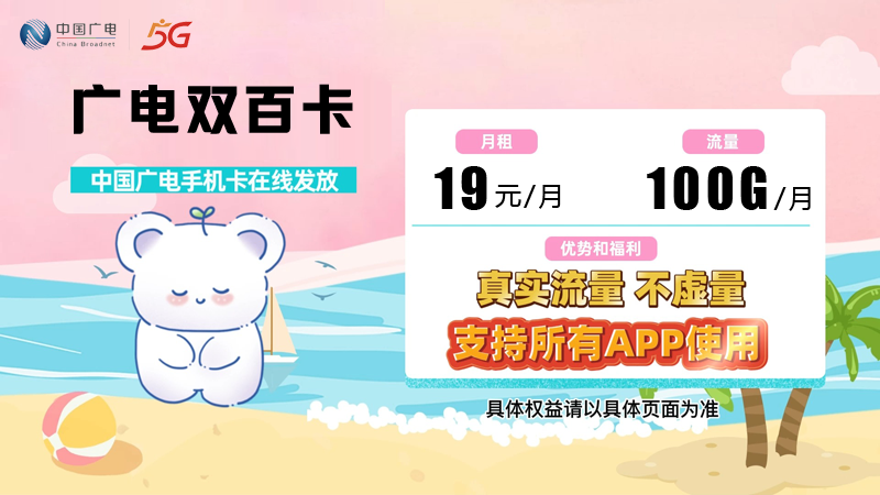 台州广电流量卡申请官网，推荐广电双百卡19元100G通用流量