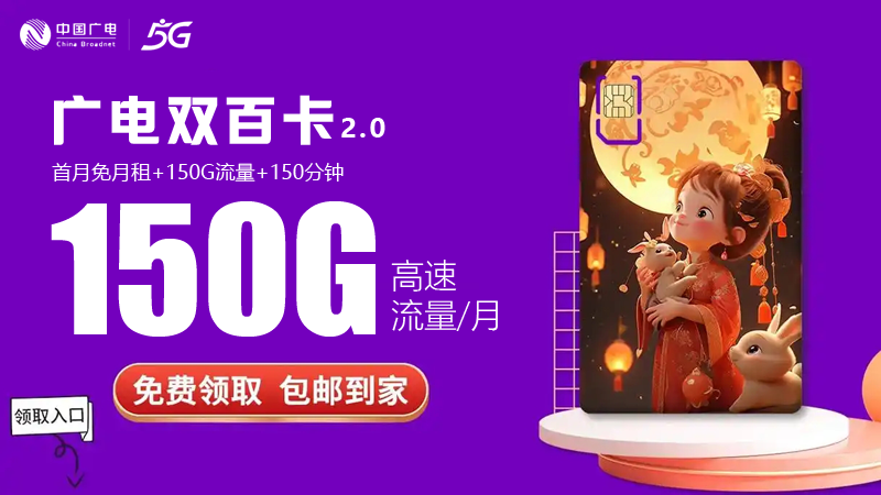 铜陵广电流量卡怎么办理的，推荐广电双百卡24元150G通用流量