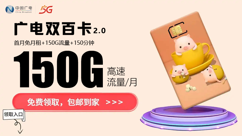 铜陵广电流量卡价格表查询，推荐广电双百卡24元150G通用流量