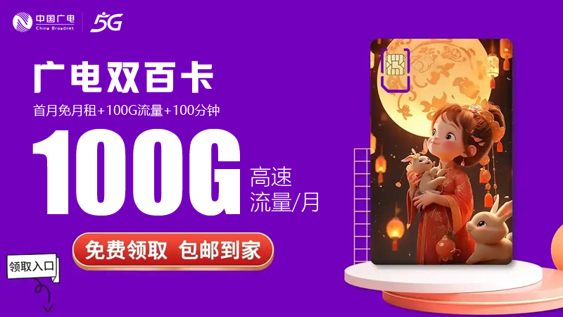 滁州广电流量卡价格表查询，推荐广电双百卡19元100G通用流量