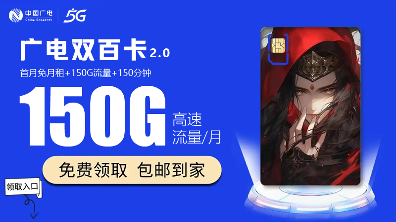 马鞍山电话卡办理地点查询，推荐广电双百卡24元150G通用流量