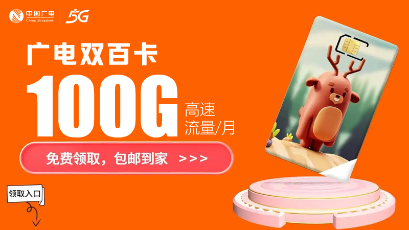 宣城广电流量卡价格表查询官网，免费领取广电双百卡19元100G通用流量