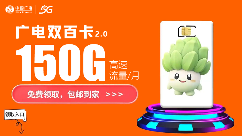 芜湖广电流量卡办理地点，推荐广电双百卡24元150G通用流量