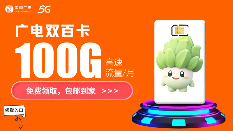 舟山广电流量卡套餐价格多少钱一张？免费领取广电双百卡19元100G通用流量