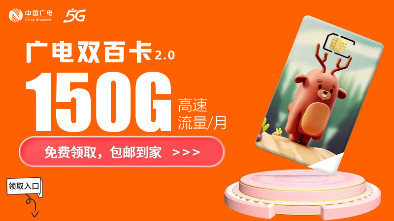 鸡西广电流量卡申请网址是什么？推荐广电双百卡24元150G通用流量