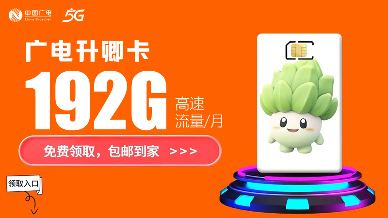 黄石广电流量卡套餐价格，免费领取升卿卡29元享192G超大流量